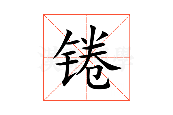 锩