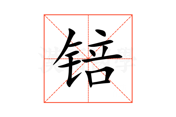锫