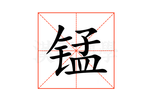 锰