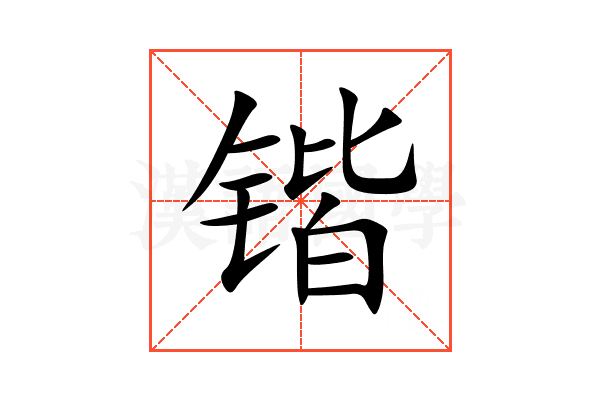 锴