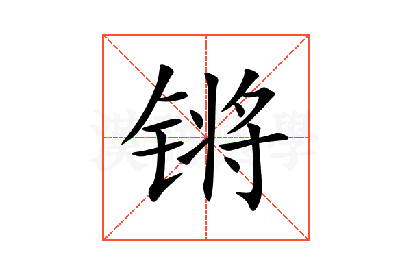 锵
