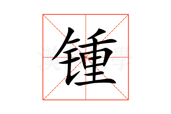 锺