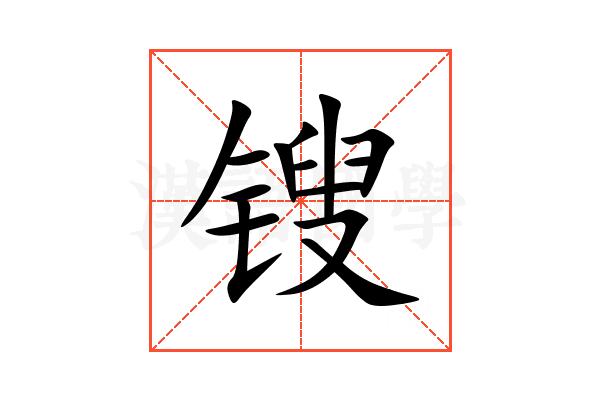 锼