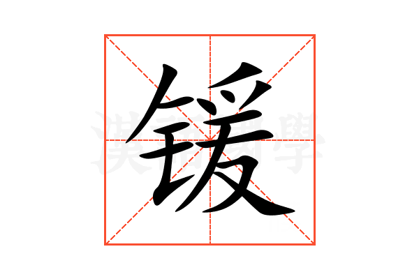 锾