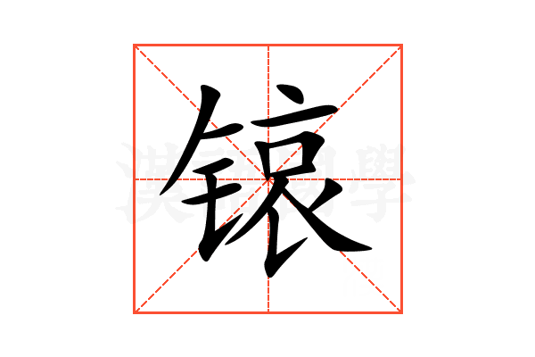 锿