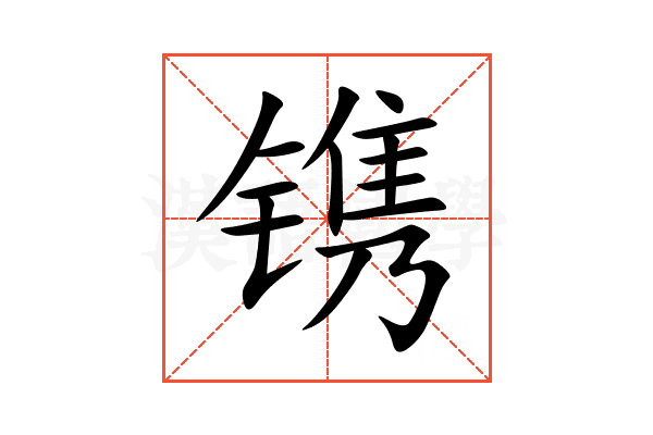 镌