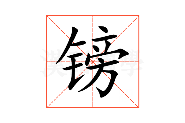镑