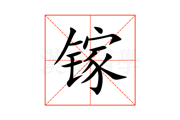 镓