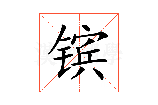 镔