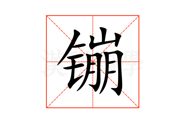 镚