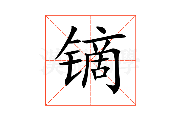 镝
