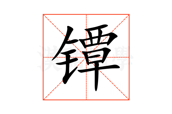 镡