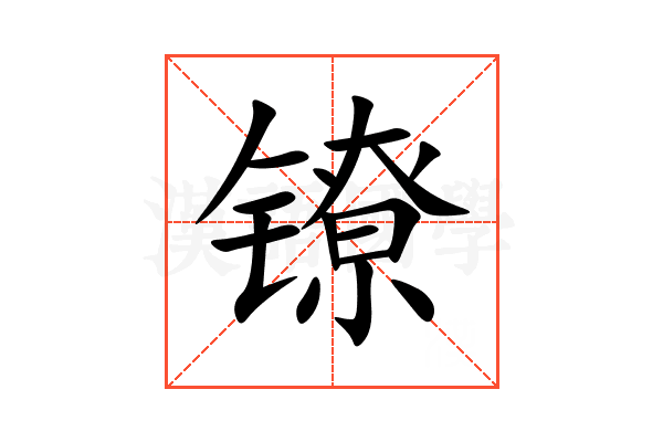 镣