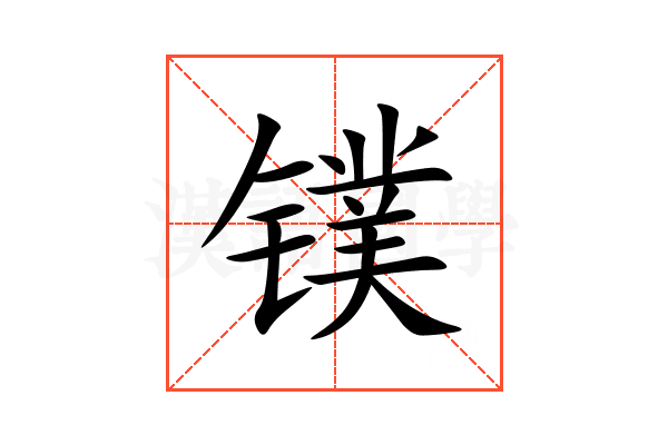 镤
