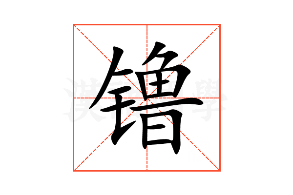 镥