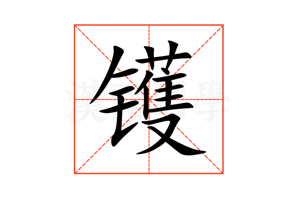镬