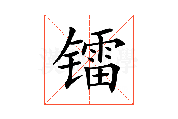 镭