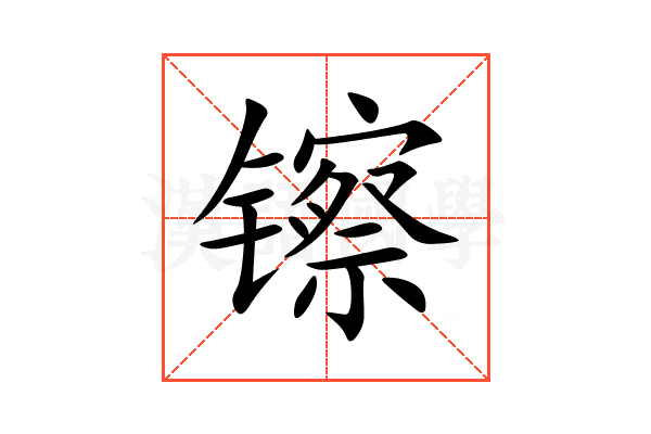 镲