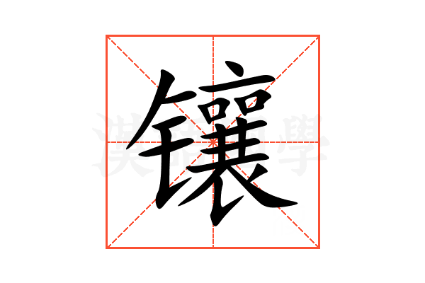 镶