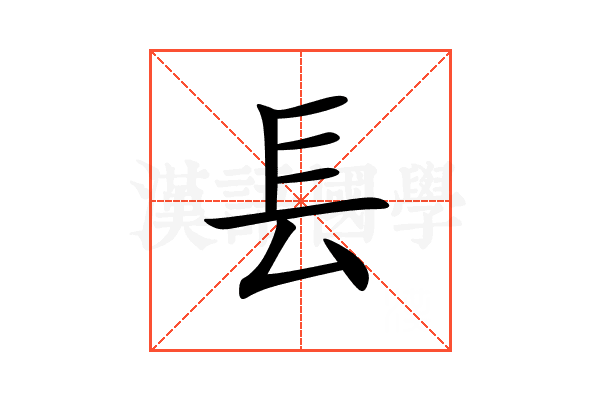 镸