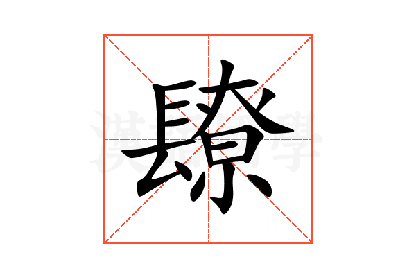 镽