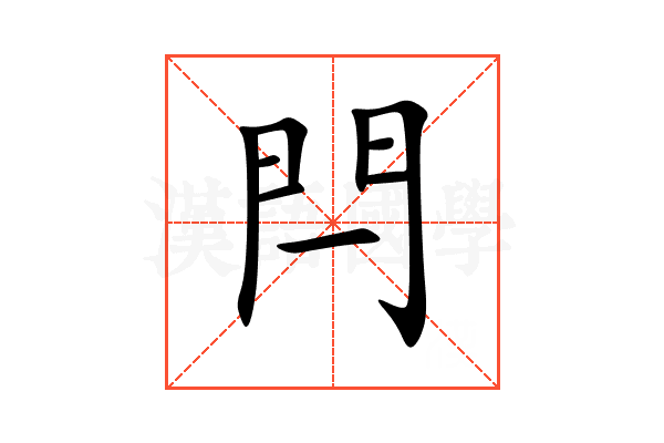 閂