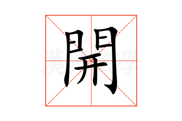 開