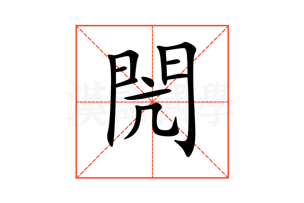 閌