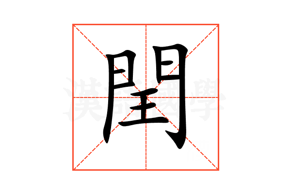 閏