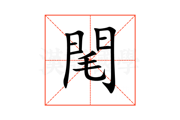 閐
