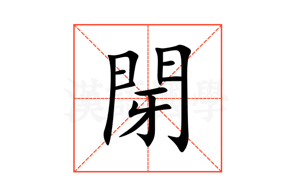 閕