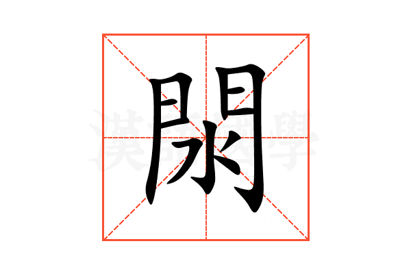 閖