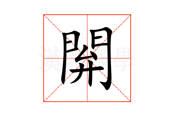 閞