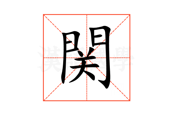 関