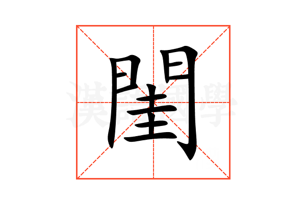 閨