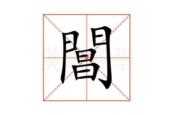 閶