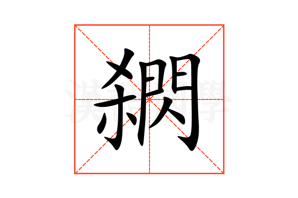 閷