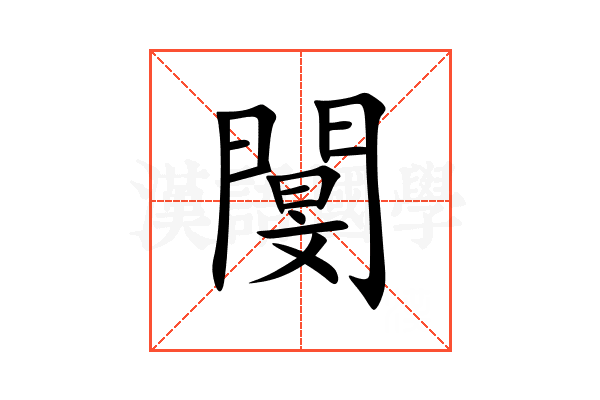 閺