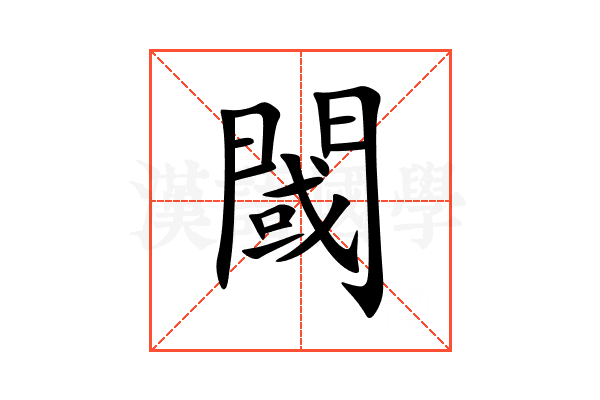 閾