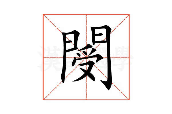 閿