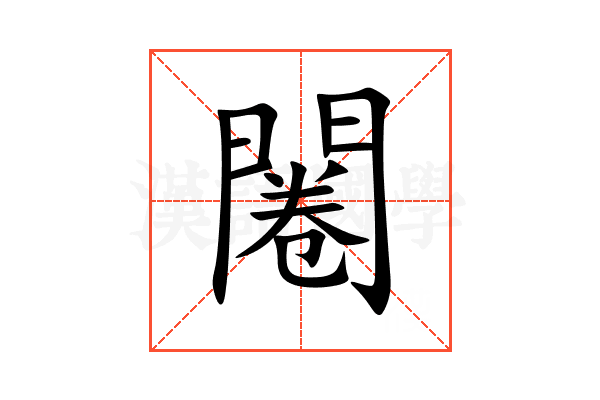 闂