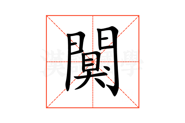 闃