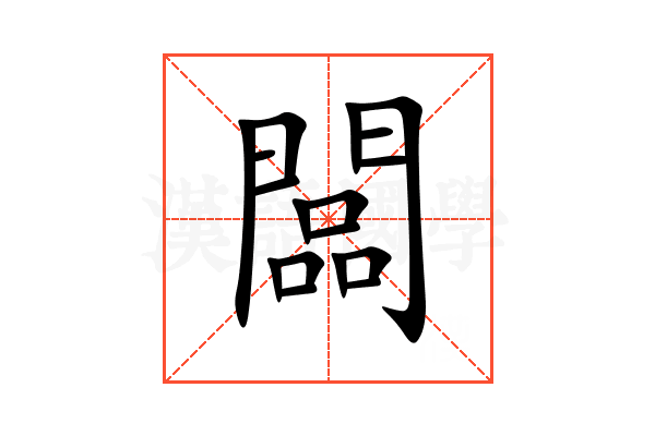 闆