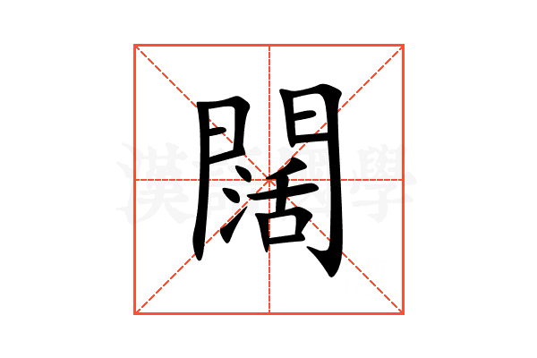 闊