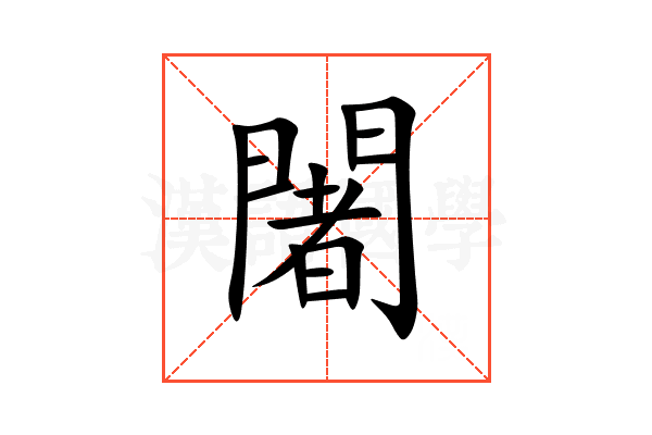 闍
