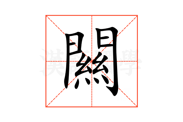 闗
