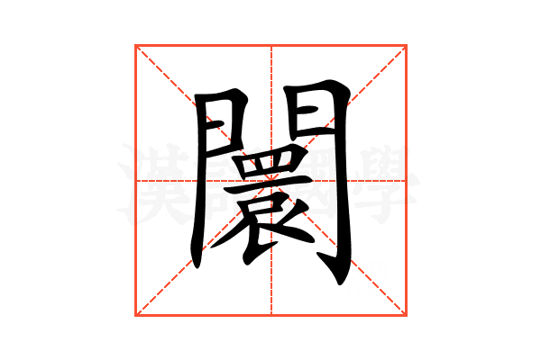 闤