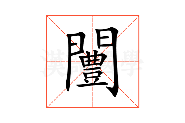 闦