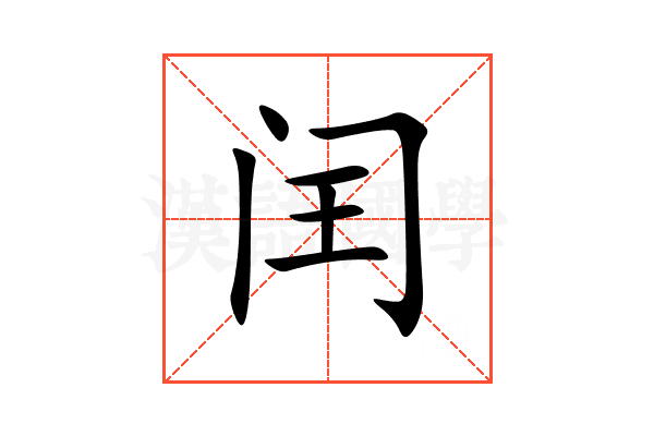 闰
