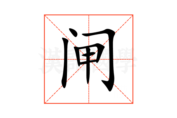 闸